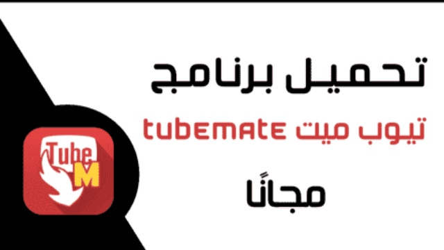 تحميل برنامج TubeMate تيوب ميت الأصلي اخر إصدار مجاناً