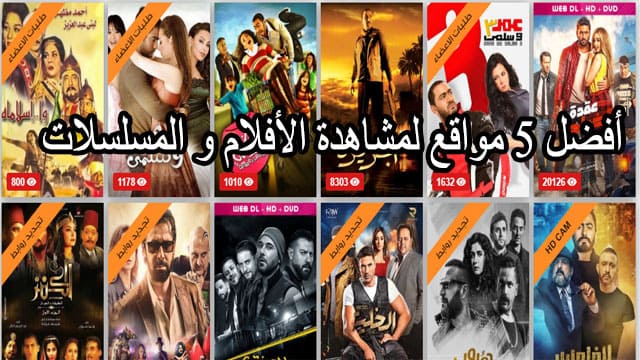 أفضل 5 مواقع عربية لمشاهدة الأفلام والمسلسلات مجانا