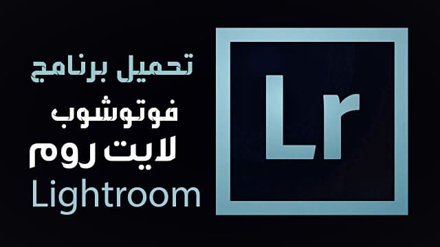 تحميل برنامج لايت روم Adobe Photoshop Lightroom للكمبيوتر