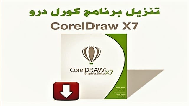 تحميل برنامج كوريل درو Corel draw عربي للكمبيوتر مجانا